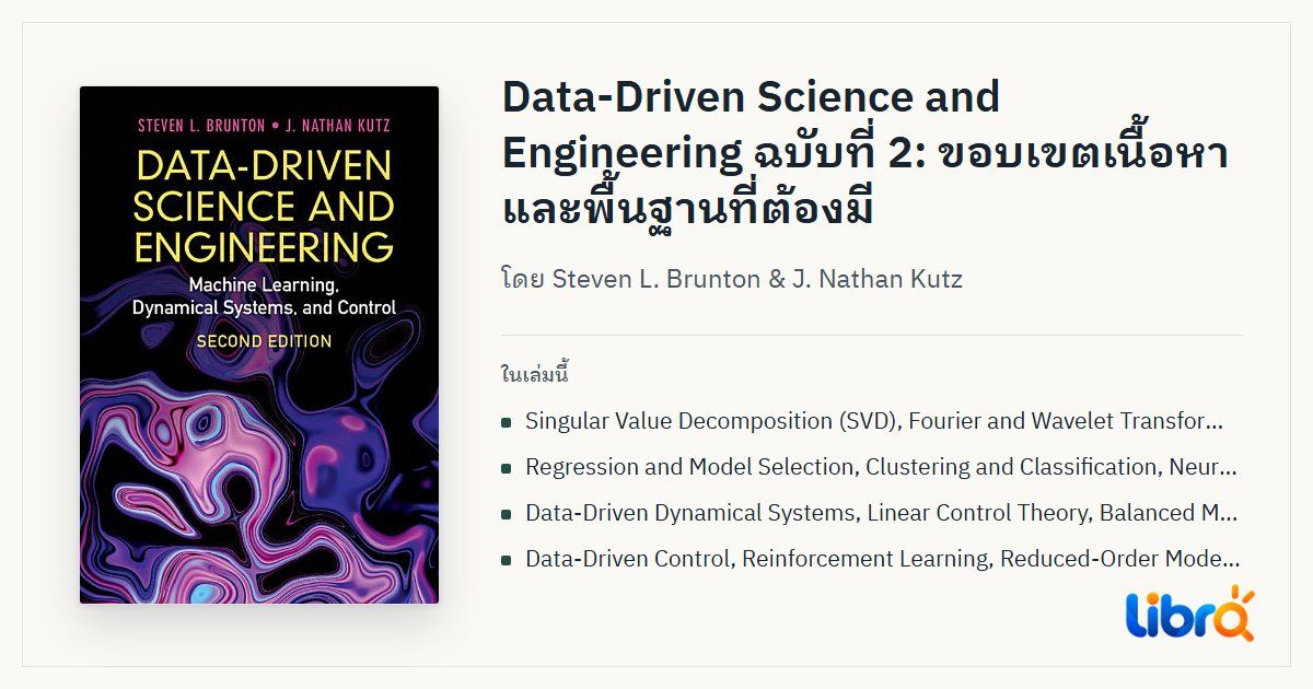 ภาพประกอบบทความ: ปกหนังสือ Data-Driven Science and Engineering โดย Steven L. Brunton & J. Nathan Kutz