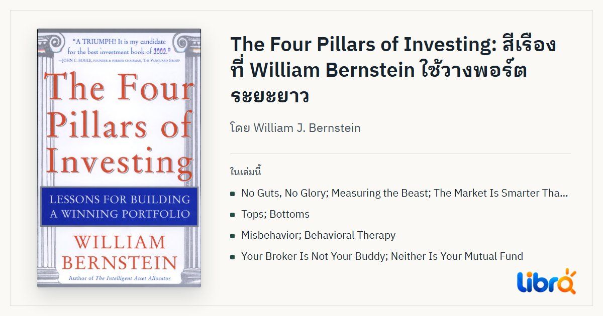 ภาพประกอบบทความ: ปกหนังสือ The Four Pillars of Investing โดย William J. Bernstein