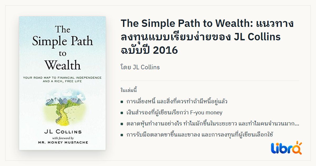 ภาพประกอบบทความ: ปกหนังสือ The Simple Path to Wealth โดย JL Collins