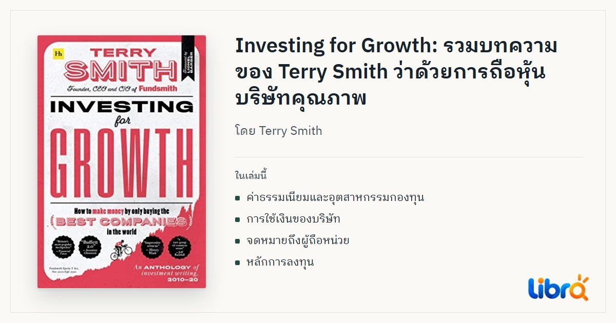 ภาพประกอบบทความ: ปกหนังสือ Investing for Growth โดย Terry Smith