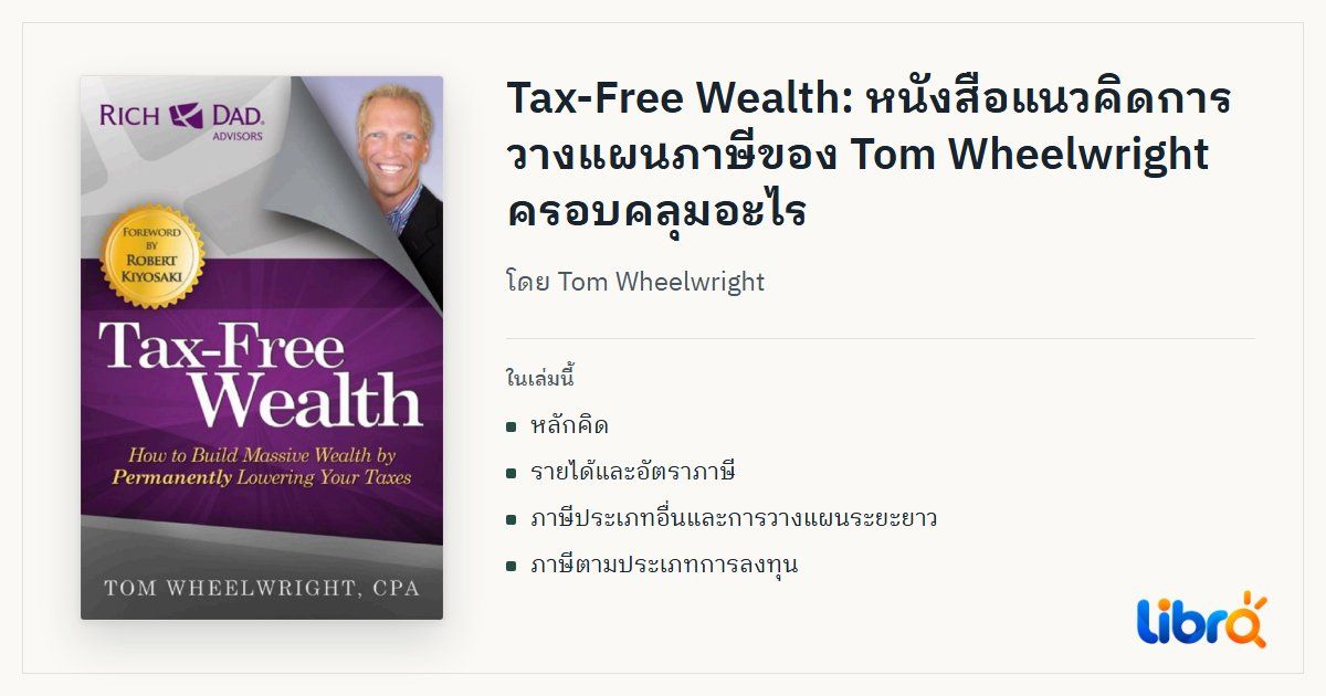 ภาพประกอบบทความ: ปกหนังสือ Tax-Free Wealth โดย Tom Wheelwright