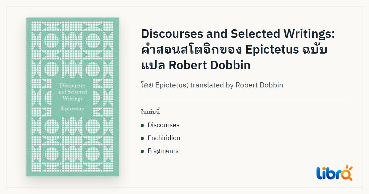 ภาพประกอบบทความ: ปกหนังสือ Discourses and Selected Writings โดย Epictetus; translated by Robert Dobbin