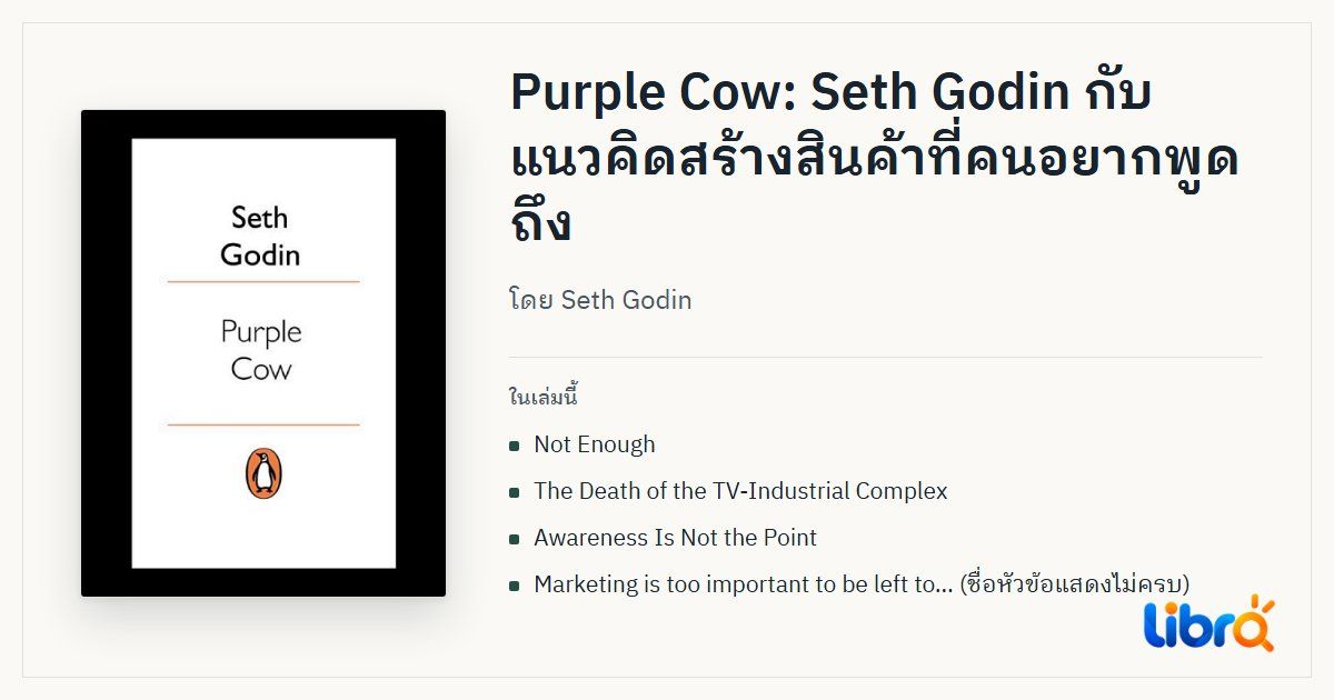 ภาพประกอบบทความ: ปกหนังสือ Purple Cow โดย Seth Godin
