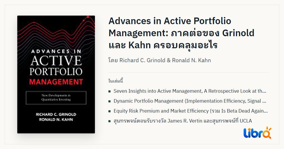 ภาพประกอบบทความ: ปกหนังสือ Advances in Active Portfolio Management โดย Richard C. Grinold & Ronald N. Kahn