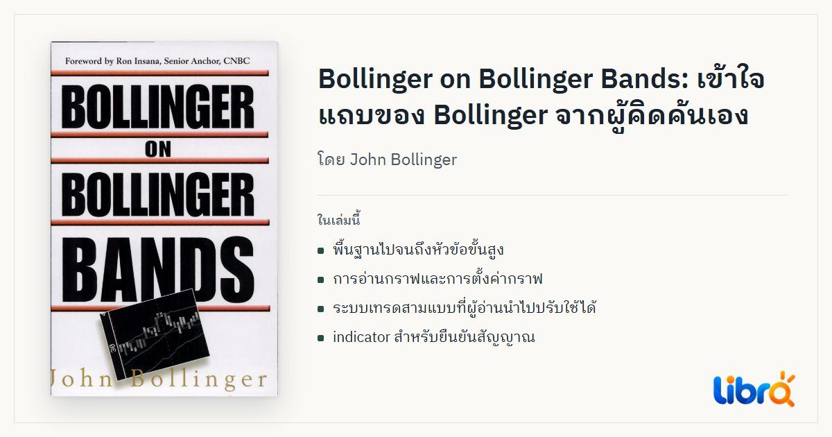 ภาพประกอบบทความ: ปกหนังสือ Bollinger on Bollinger Bands โดย John Bollinger