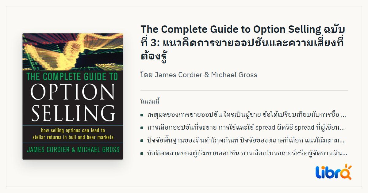 ภาพประกอบบทความ: ปกหนังสือ The Complete Guide to Option Selling, Third Edition โดย James Cordier & Michael Gross