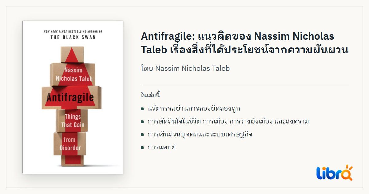ภาพประกอบบทความ: ปกหนังสือ Antifragile โดย Nassim Nicholas Taleb