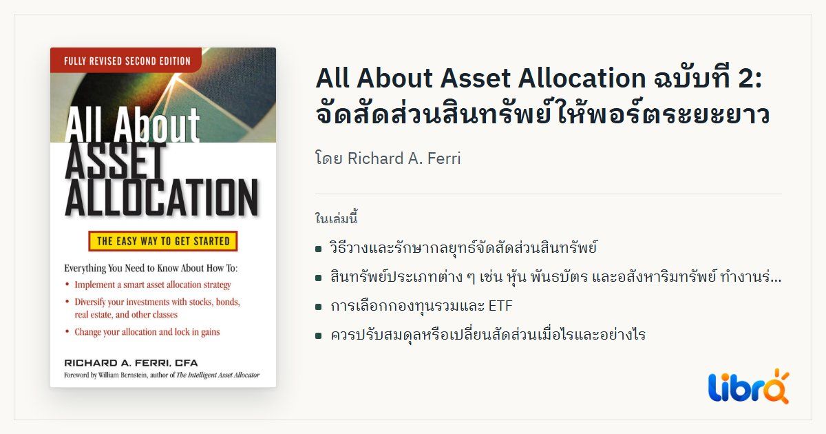 ภาพประกอบบทความ: ปกหนังสือ All About Asset Allocation, Second Edition โดย Richard A. Ferri