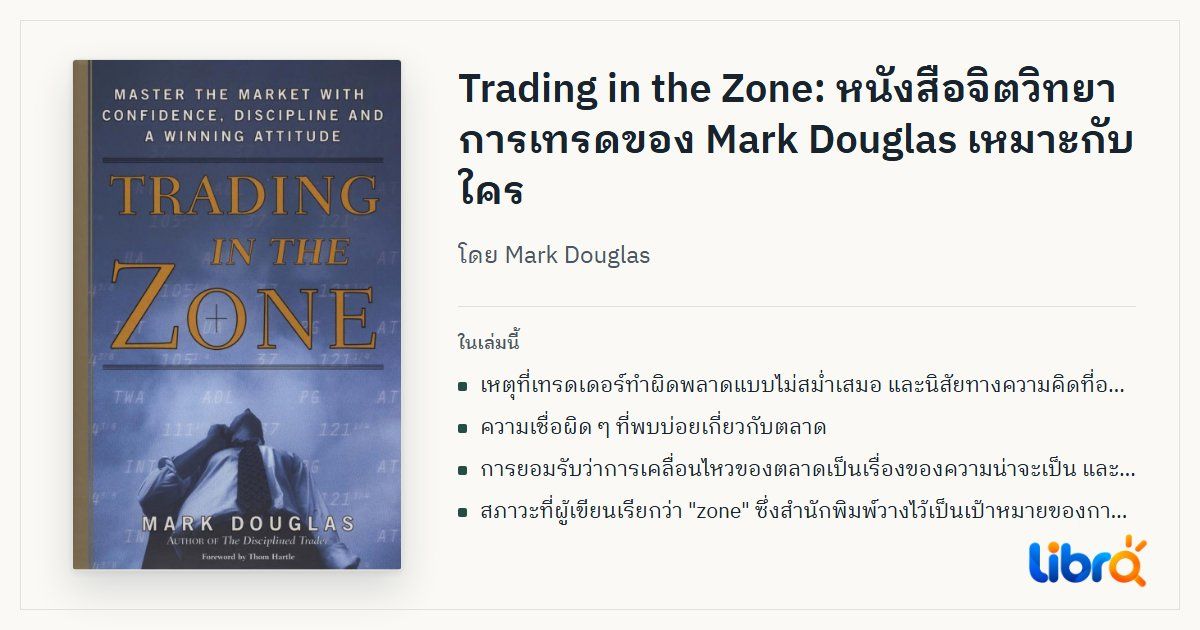 ภาพประกอบบทความ: ปกหนังสือ Trading in the Zone โดย Mark Douglas
