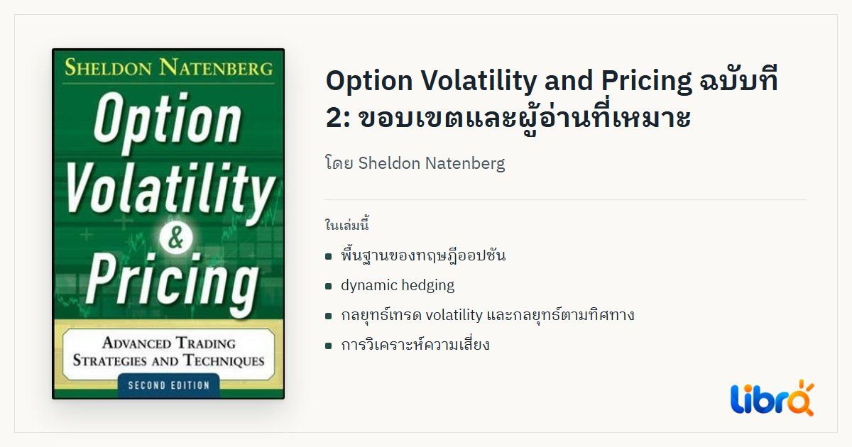 ภาพประกอบบทความ: ปกหนังสือ Option Volatility and Pricing: Advanced Trading Strategies and Techniques, 2nd Edition โดย Sheldon Natenberg
