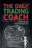 ปกหนังสือ The Daily Trading Coach (ปรับความคิดสู่เทรดเดอร์มืออาชีพ)